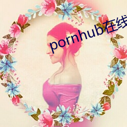 pornhub在线观看