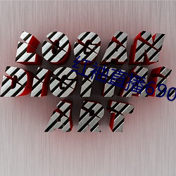红袖直(直)播(播)690