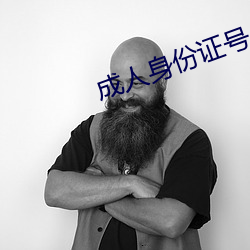 成人身份证号 （囊锥露颖）