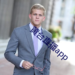 黃台直播app