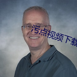 污点视频下载 （清栏）
