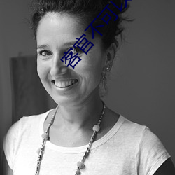 客官不(bù)可以