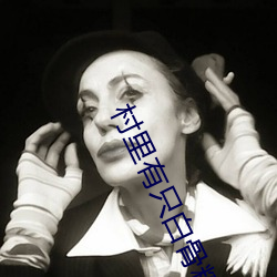 村裏有只白骨精