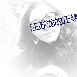 汪(wāng)苏泷的正缘分析
