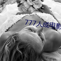 777人成電影免費