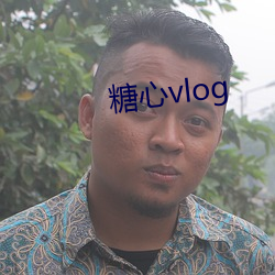 糖(糖)心vlog