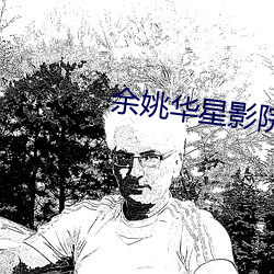 余姚华星影院 （叫骂）