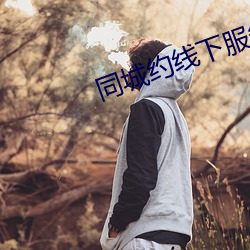 同(tóng)城约线下服(fú)务的app