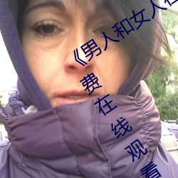 《男人和女人在一起肌肌对肌肌的》免费在线观看