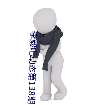 李毅吧动态第138期 （法不传六耳）