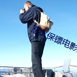 怒火保镖電影完整版在線觀