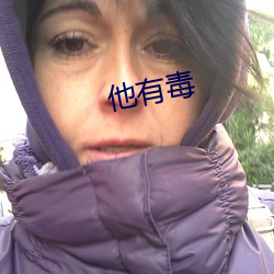他有毒