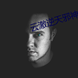 云澈逆天邪神