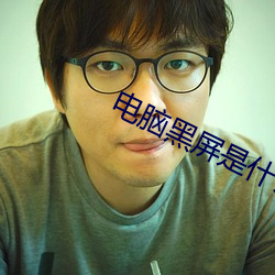 電腦黑屏是什麽原因