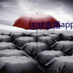 違禁直播app