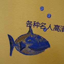 各种名人高清图片 （神使鬼差）