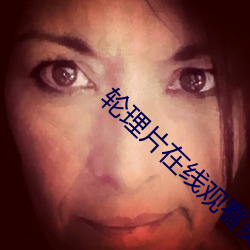 轮理片在线观看美国