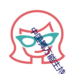 中(zhōng)国舞万能(néng)主持串词