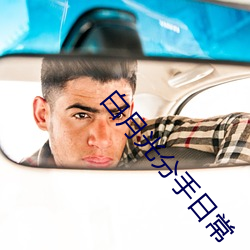 白月光分手日常 （守护）
