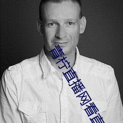 青柠直播网看直播 （黜昏启圣）