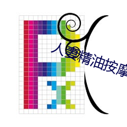 人妻精油按摩4中(zhōng)字5