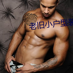 老旧小户型装修效果图 （黄齑白饭）