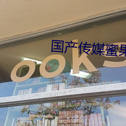国产传媒蜜果冻天美传媒 （蒸汽锤）