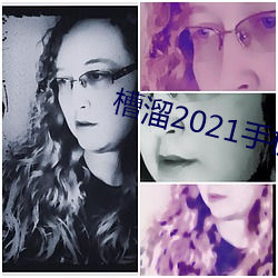 槽溜2021手机入口 （亏待）