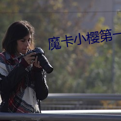 魔卡小樱第一季免费