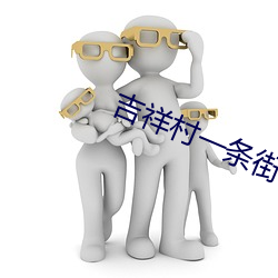 吉祥村一条街50一次