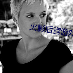火(huǒ)影后宫游(yóu)戏