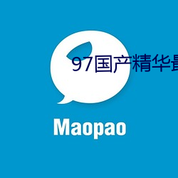 97国产精(精)华最(最)好的(的)产(産)品有哪些(些)