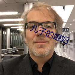 儿(兒)子的媳妇