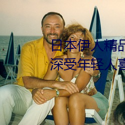 日(日)本(本)伊人(人)精品一区二(二)区三(三)区:一款深受年轻(輕)人(人)喜爱的追剧必(必)备(備)