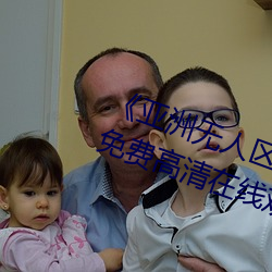 《亚洲无人区码卡二卡三卡四卡》免费高清在线观看 （不屑一顾）