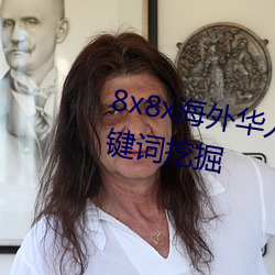 8x8x海外華人免費拔 長尾關鍵~ھ