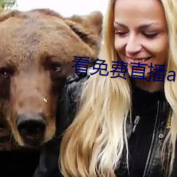 看免費直播app
