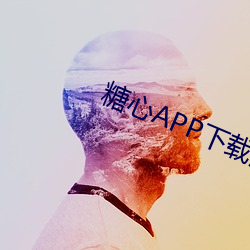 糖心APP下载汅api免费新(新)版(版)