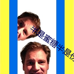 半是蜜糖半是傷kan在線觀看