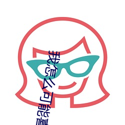 我怎么可能喜欢他