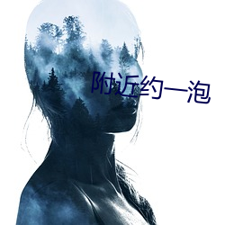 附近(近)约(約)一泡