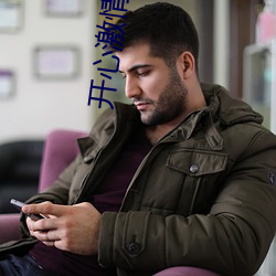 開心激情電影