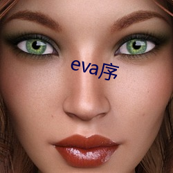 eva序