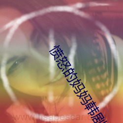 愤(憤)怒的(的)妈(媽)妈(媽)韩剧(劇)在(在)线观看(看)完