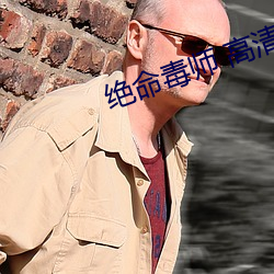 绝命毒师(shī) 高清