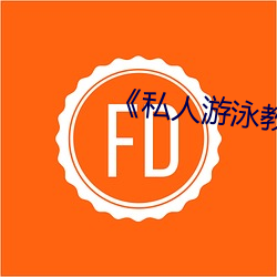 《私人遊泳教練》中文