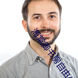海棠御书房自由小说阅读网