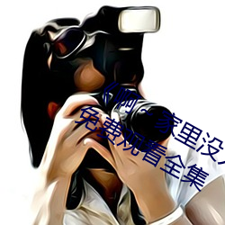 《啊～家裏沒人叫大點聲寶寶》電視劇免費觀看全集