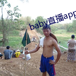 baby直播app可约可空降(jiàng)