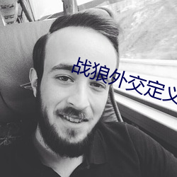 戰狼外交定義